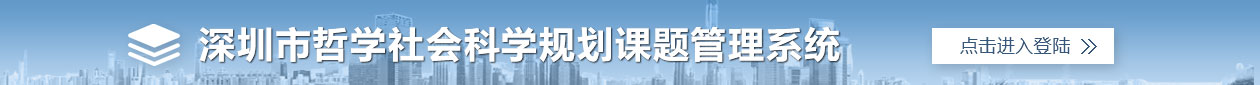 深圳市哲學社會科學規劃課題成果管理系統