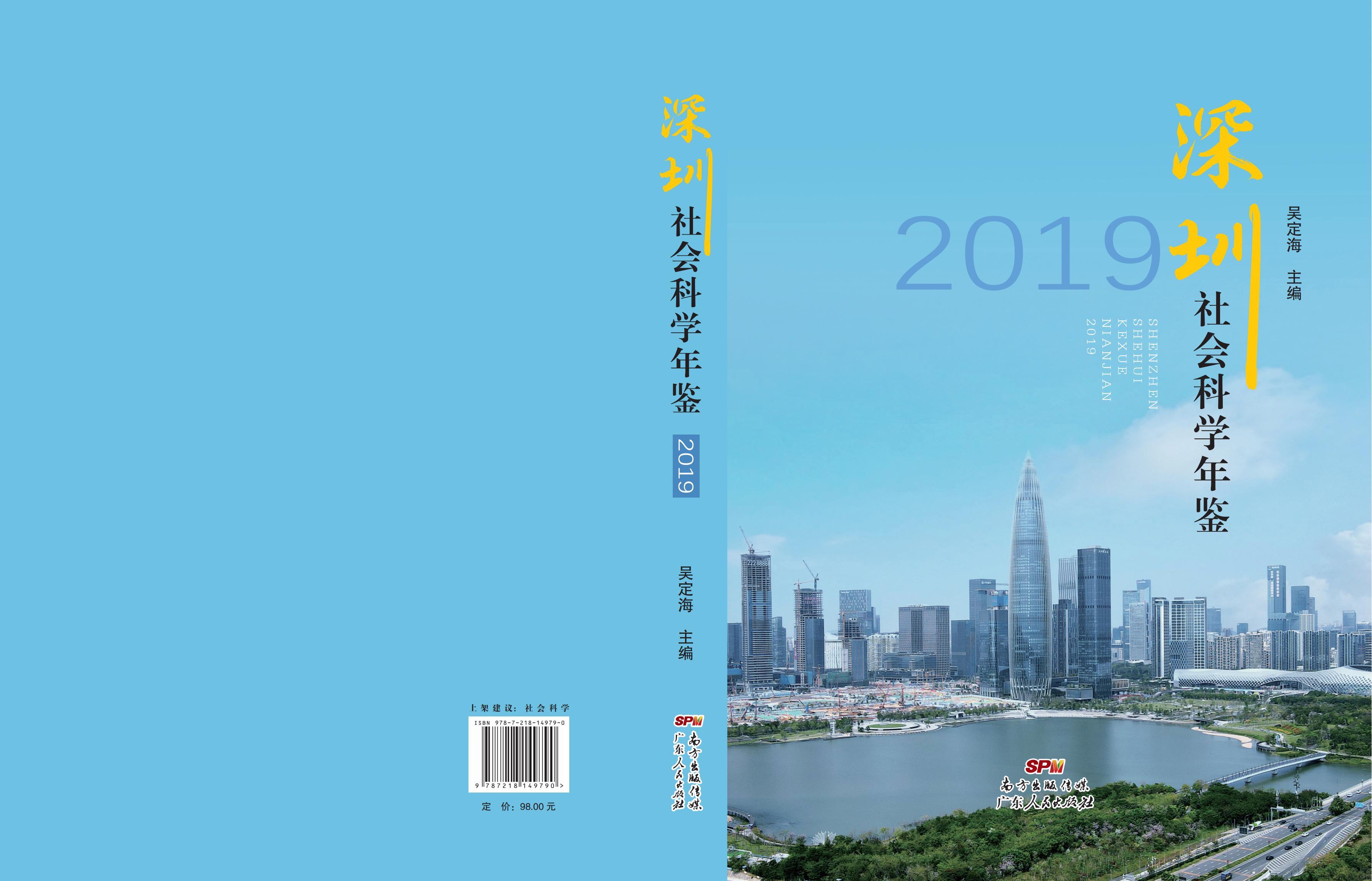 《深圳社會科學年鑒（2019）》