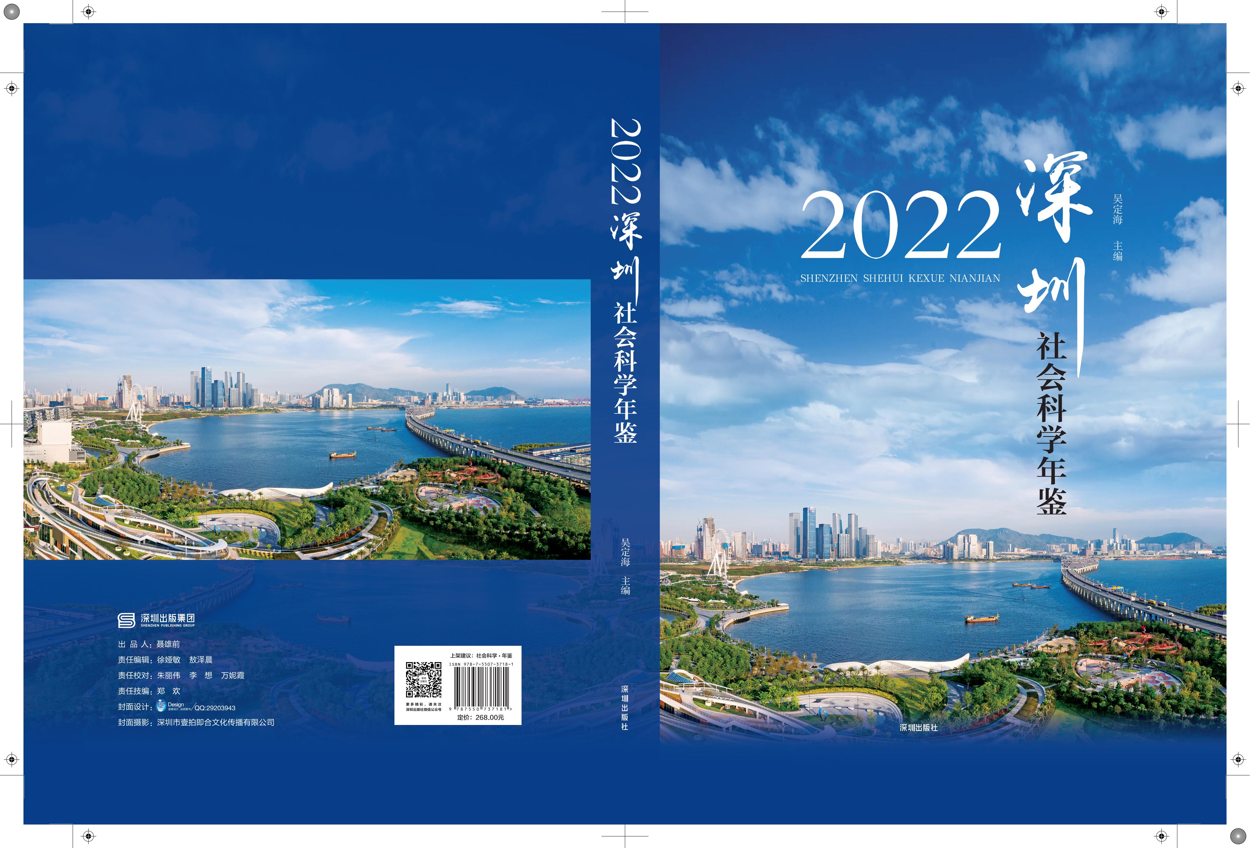 《深圳社會科學年鑒（2022）》