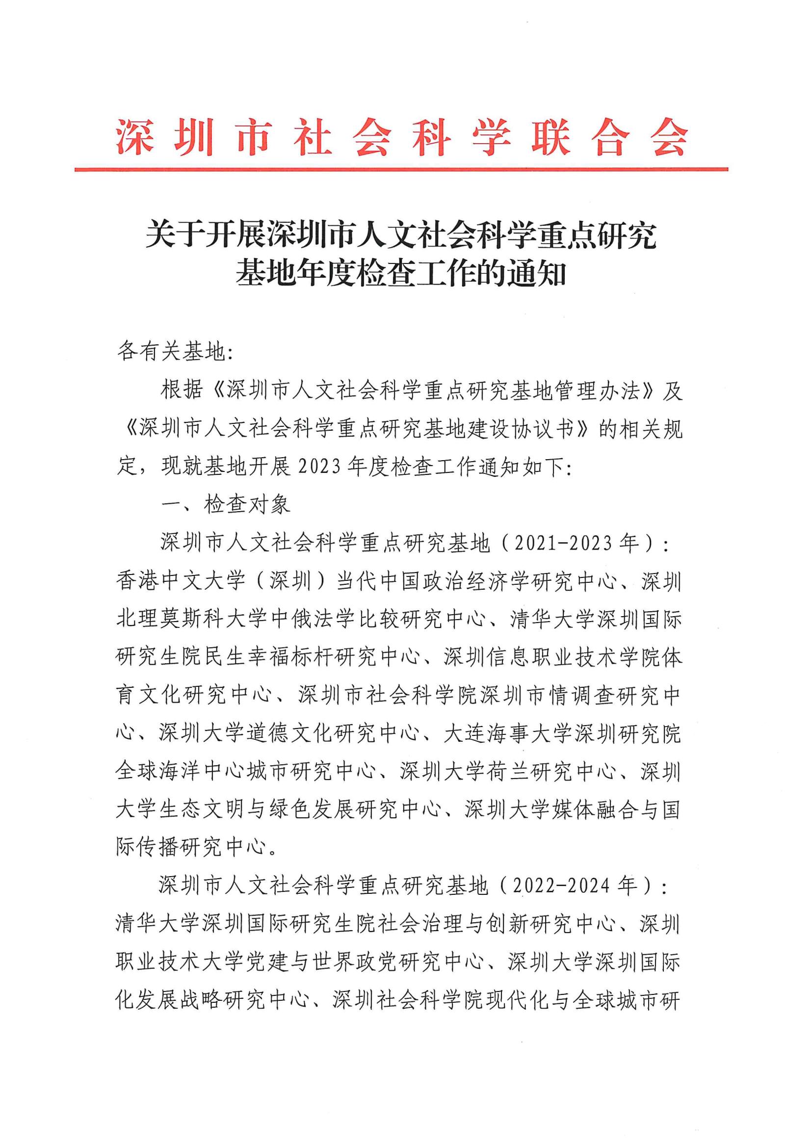 關于開展深圳市人文社會科學重點研究基地年度檢查工作的通知_00.jpg