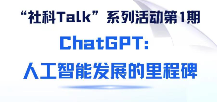 “社科Talk”系列活動(dòng)第一期