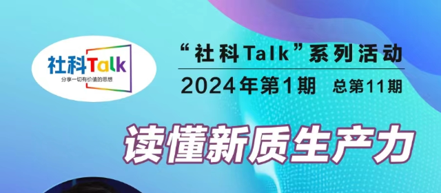 “社科Talk”系列活動2024年第1期