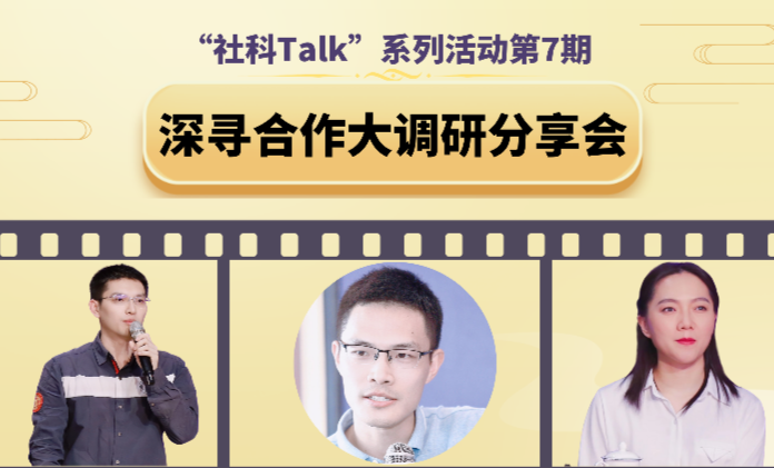 “社科Talk”系列活動(dòng)第七期