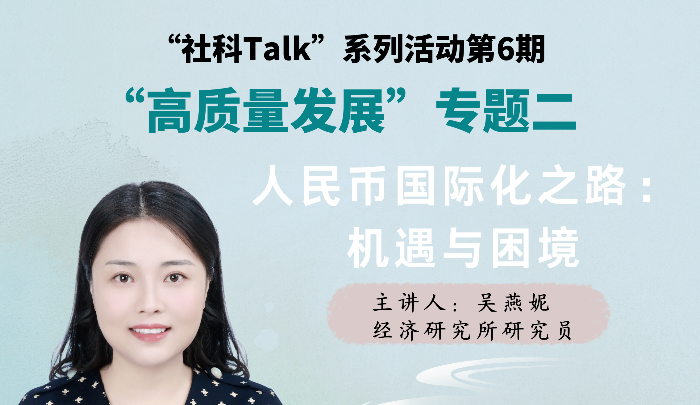 “社科Talk”系列活動(dòng)第六期