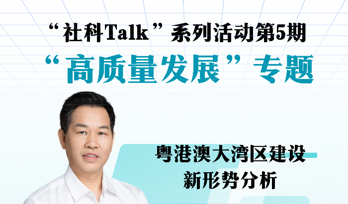 “社科Talk”系列活動(dòng)第五期