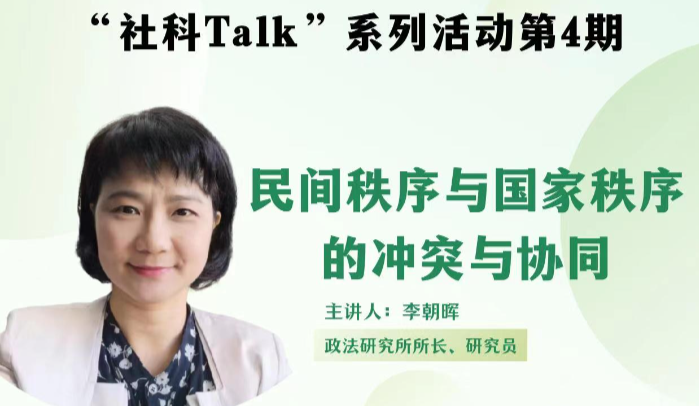 “社科Talk”系列活動(dòng)第四期