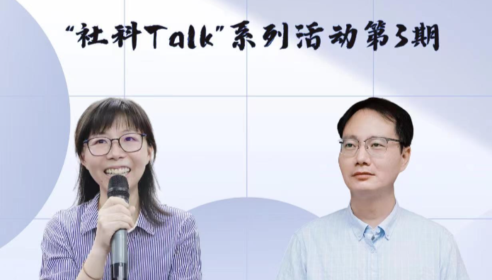 “社科Talk”系列活動(dòng)第三期