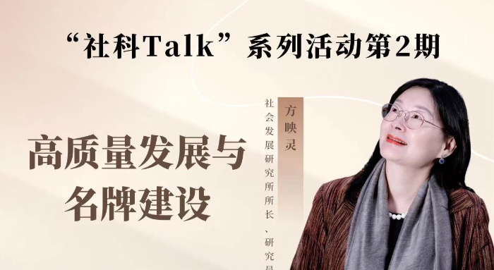 “社科Talk”系列活動(dòng)第二期