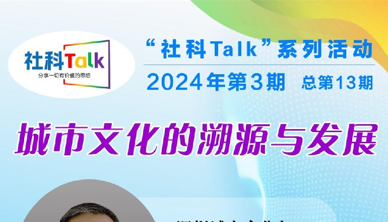 “社科Talk”系列活動2024年第3期