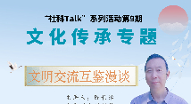 “社科Talk”系列活動(dòng)第九期