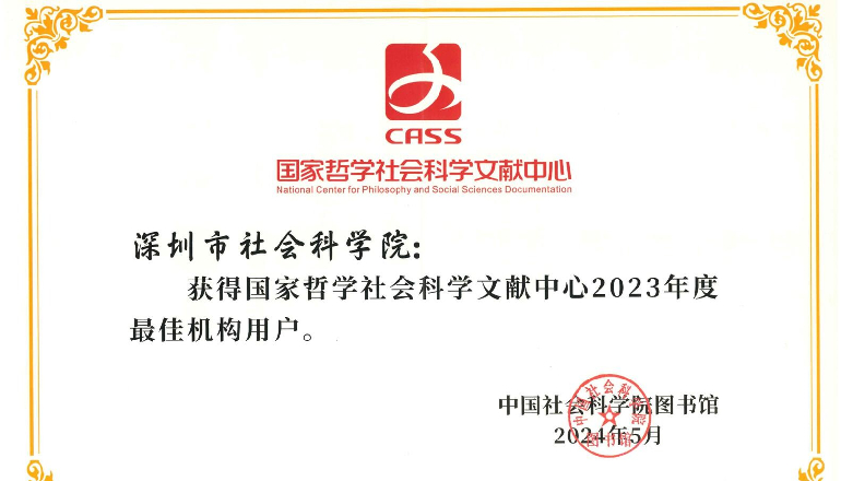 深圳市社會科學院獲評國家哲學社會科學文獻中心“2023年度最佳機構用戶”