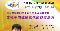 “社科Talk”系列活動2024年第7期