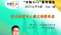 “社科Talk”系列活動2024年第9期