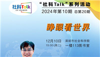 “社科Talk”系列活動2024年第10期